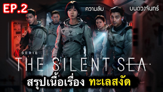 ความลับบนดวงจันทร์!!: สรุปเนื้อเรื่องทะเลสงัด Ep2/1