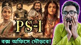 PS-I TRAILER REVIEW & DETAILED ANALYSIS - ভারতবর্ষের GAME OF THRONES..