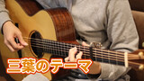 [Musik] Gitar | BGM "Your Name" (Tema Mitsuha)