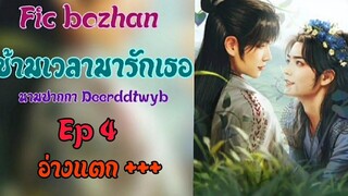 ฟิคป๋อจ้าน ข้ามเวลามารักเธอ Ep4 ตอนอ่างแตก++