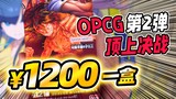 OPCG’s second bomb is priced at 1,200 per box, everyone here is responsible!