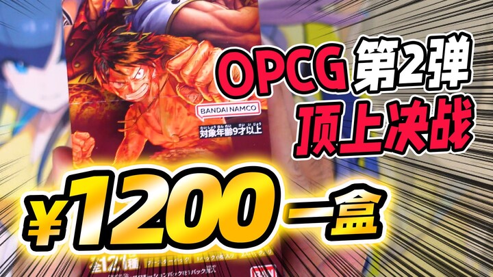 OPCG’s second bomb is priced at 1,200 per box, everyone here is responsible!