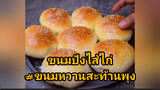 ขนมปังไส้ไก่#ขนมหวานสะท้านพุง