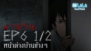 [พากย์ไทย] Ep.6 part 1/2 │Ito Junji Collection คลังสยอง ตอน หน้าต่างบ้านข้างๆ