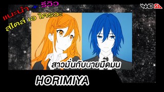 (รีวิว) สาวมั่นกับนายมืดมน