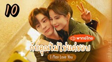 EP.10 กับคุณไม่ใช่แค่ชอบ พากย์ไทย ตอนที่ 10  I May Love You