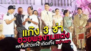 แก๊ง 3 ช่าบุกงานแต่ง!! อวยพรหลานสาวเท่ง เถิดเทิง!  อย่างฮา!! | Toffy Jully