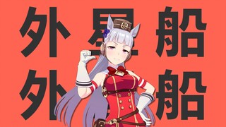 【赛马娘】外星船 外星船