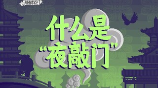 【大唐怪奇笔记】78.什么是“夜敲门”