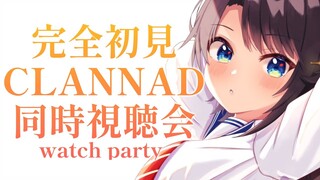 【#５】無印最終回まで！完全初見のCLANNAD同時試聴会：CLANNAD watch party!!!【ホロライブ/大空スバル】