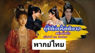 14  ผู้พิทักษ์รัตติกาลแห่งต้าเฟิ่ง