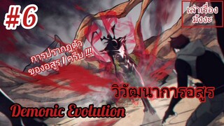 [พากย์มังงะ] วิวัฒนาการอสูร ตอนที่ 6 (Demonic Evolution) #พระเอกเทพเกิดใหม่ในร่างขยะ #มังงะตอนล่าสุด