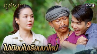 สอนบทเรียนการแสดง ต้องอ่อยลูกครึ่งช้าง | Highlight Ep.19 ภูลังกา | 25 มี.ค. 67 | one31