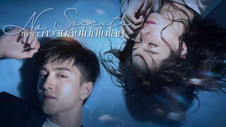 EP9 No Secrets เพราะความลับไม่มีในโลก ซับไทย