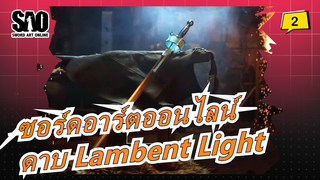 [ซอร์ดอาร์ตออนไลน์] ทำดาบของอาสึนะ--- ดาบ Lambent Light_2