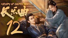 🇨🇳EP12 Melody of Golden Age (2024) [MangoTV]