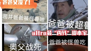 【特摄杂谈】盘点昭和奥特曼最“凶残”脚本家田口成光所执笔的奥特曼剧集