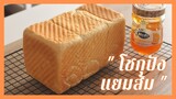 โชกุปังแยมส้ม ( แยมผลไม้ ) | Orange Marmalade Shokupan . ขนมปังนุ่มๆ ขอบบางๆ.