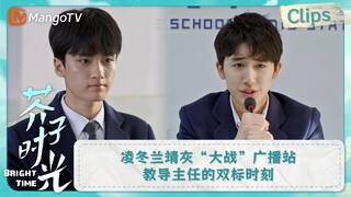 【CLIPS】凌冬兰靖灰“大战”广播站 教导主任的双标时刻 | 芥子时光 Bright Time｜MangoTV Drama