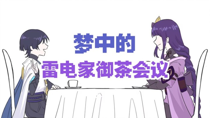 【原神/手书】梦中的雷电家御茶会议