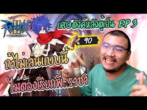 สภาพของราชา หลังโดน เศษตังค์หลังตู้เย็นมา 2 คลิป Ro Tactics 2