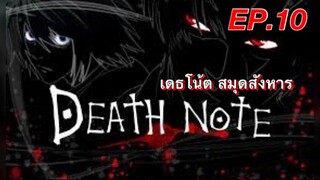 เดธโน้ตสมุดจดบันทึก ตอนที่ 10 พากย์ไทย