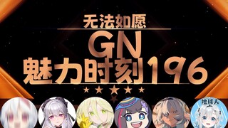 【GN魅力时刻196】悠亚：只要主播比粉丝更GN 就不会被钓鱼