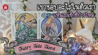 เขาชอบอะไรในตัวเรา เห็นเราเซ็กซี่บ้างไหม ในสายตา | Pick a Card | Pick a Deck | tarot | timeless