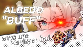 สรุปอาวุธและArtifactใหม่ ALBEDO | Albedo จะเก่งขึ้นแค่ไหน?  | Genshin Impact