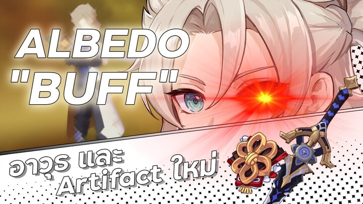 สรุปอาวุธและArtifactใหม่ ALBEDO | Albedo จะเก่งขึ้นแค่ไหน?  | Genshin Impact