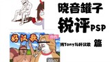 柴犬唱好汉歌竟被全公司围观？社死就在一瞬间！【晓音罐子锐评PSP】第2期·残Tony与好汉歌篇