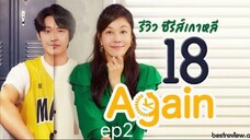 18 Again พากย์ไทย EP.2