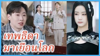 (พากย์ไทย) (ชื่อไทย) วาริน สตรีลึกลับ | เทพธิดา มาเยือนโลก | เทพธิดาเย็นชาสุดแกร่ง #ซีรี่ส์จีน