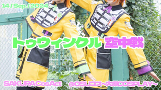【あんスタ!! / コスパフォ】トゥウィンクル空中戦 踊ってみた