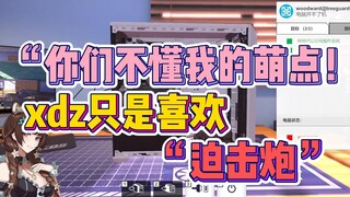 xdz感叹：你们不懂我的萌点啊