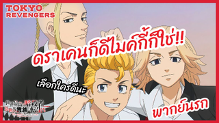 ดราเคนก็ดีไมค์กี้ก็ใช่ เลือกใครดีนะ - Tokyo Revengers โตเกียว รีเวนเจอร์ส l พากย์นรก