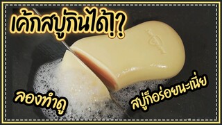 สบู่กินได้!? l สอนทำเค้กสบู่แสนอร่อยสุดปัง