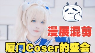 【漫展混剪】厦门Coser的盛会（8.6浪起漫展混剪）