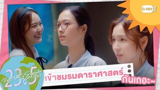 มาเข้าชมรมดาราศาสตร์กันเถอะ | 23.5 องศาที่โลกเอียง