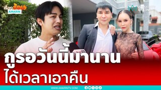 อินฟลูฯลั่นกูรอวันนี้มานานได้เวลาเอาคืนร้านทองฉาว | เรื่องร้อนอมรินทร์