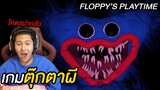 เกมตุ๊กตาผี!!!! โคตรน่ากลัว  ( Roblox Floppy's Playtime )