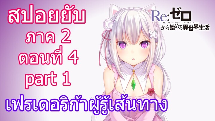 Re:zero ซีซั่น2 สปอยยับ ตอนที่ 4 part 1 เฟรเดอริก้าผู้รู้เส้นทาง [ข้อมูลจริงตามโนเวล]