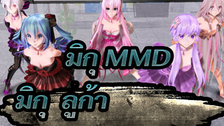 [มิกุ MMD] แมวสีชมพู มิกุ & ลูก้า ฮาคุ IA ยูคาริ