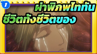 [ผ่าพิภพไททัน] ชีวิตทั้งชีวิตของอานิอ--- ย่ากลับมาที่บ้านอีก_1