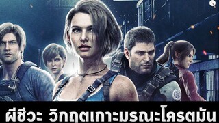 Resident Evil Death Island ผีชีวะ วิกฤตเกาะมรณะ (2023)