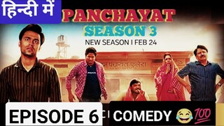 PANCHAYAT SEASON 3 EPISODE 6 ,(2024) हिन्दी में , LATEST COMEDY SERIES AMAZON 🍿🍿💯💀💀🎃🎃⭐🍿🍿🔥⭐