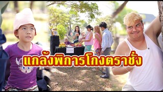 แกล้งพิการโกงตราชั่ง