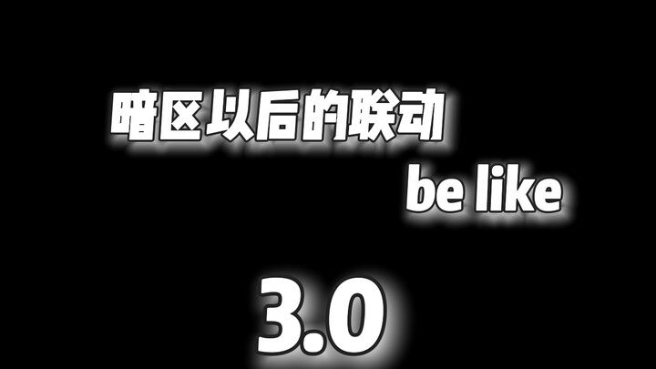 暗区以后的联动be like3.0