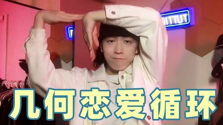 如何用埃及手跳【恋爱循环】