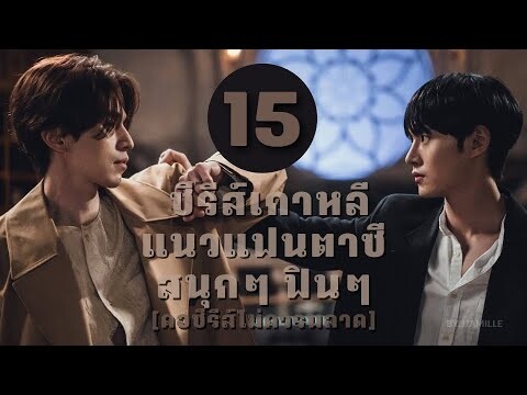 แนะนำ 15 ซีรีส์เกาหลีแนวแฟนตาซี สนุกๆ ฟินๆ | คอซีรีส์ไม่ควรพลาด